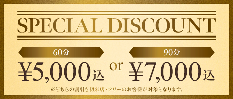 割引情報（初来店・フリーのお客様限定）